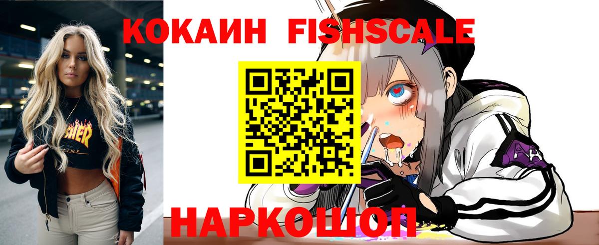 Cocaine FishScale  Кокаин Fish Scale  Вход с VPN  Городец 